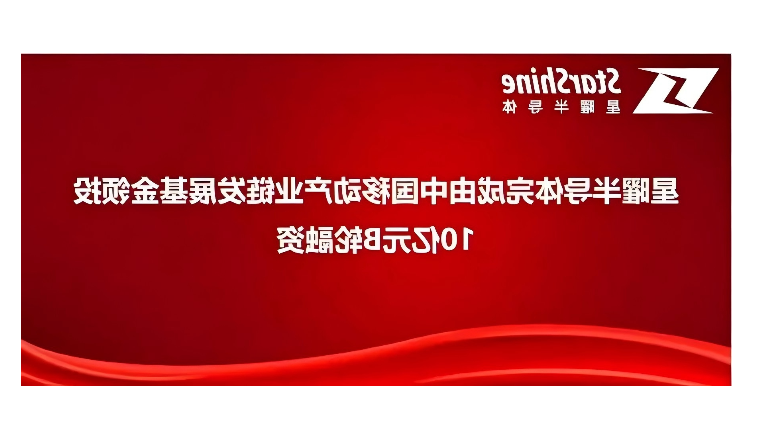 省产业基金“群英谱” | 省产业基金投资项目——星曜半导体完成10亿元B轮融资